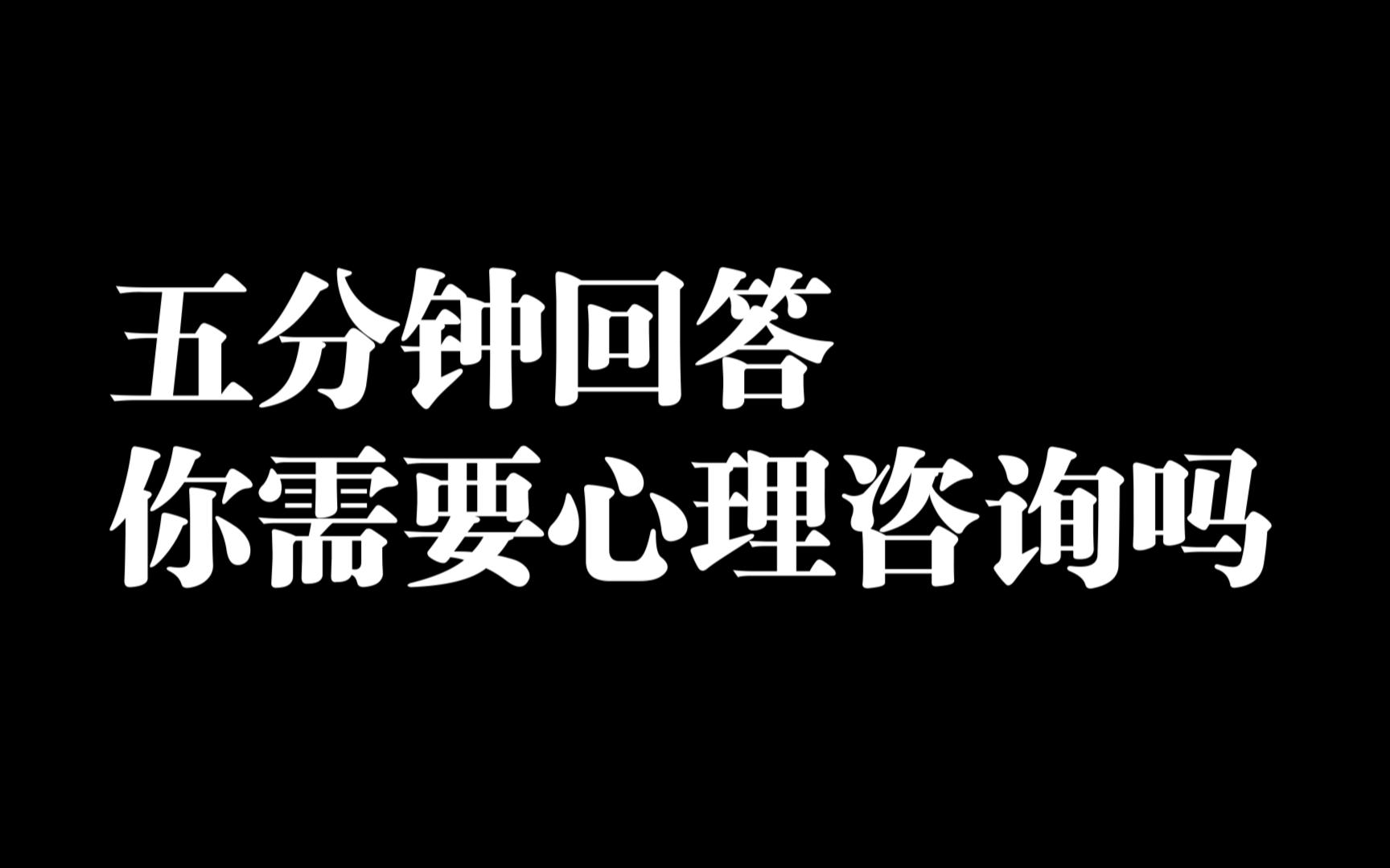 【五分钟回答】你需要心理咨询吗?哔哩哔哩bilibili