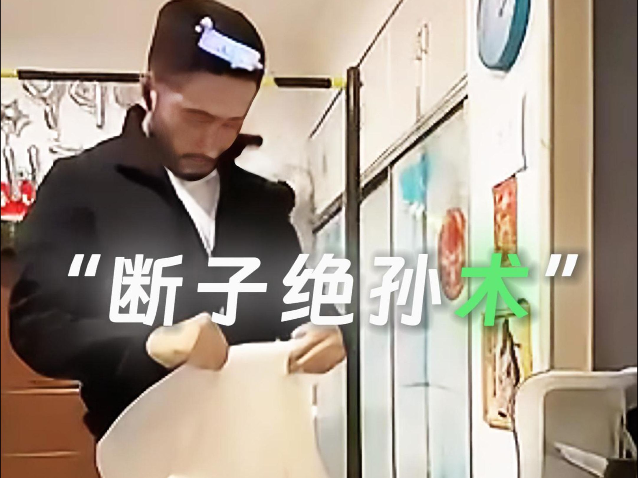 《断子绝孙术》