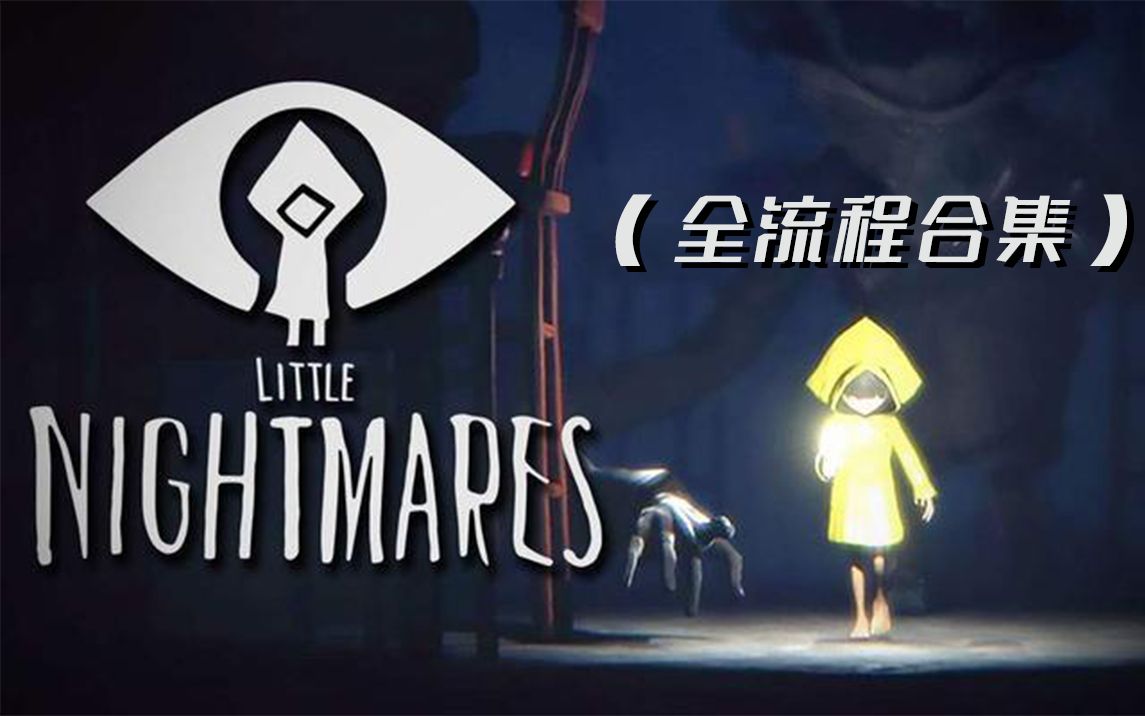 [图]小枯菜【Little Nightmares/小小梦魇1】(1080P/60fps) 通关全流程合集