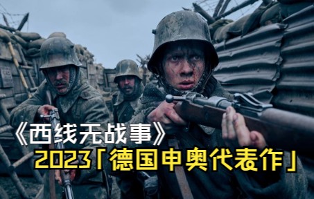 [图]德国角逐奥斯卡2023代表作！Netflix战争片《西线无战事》！！