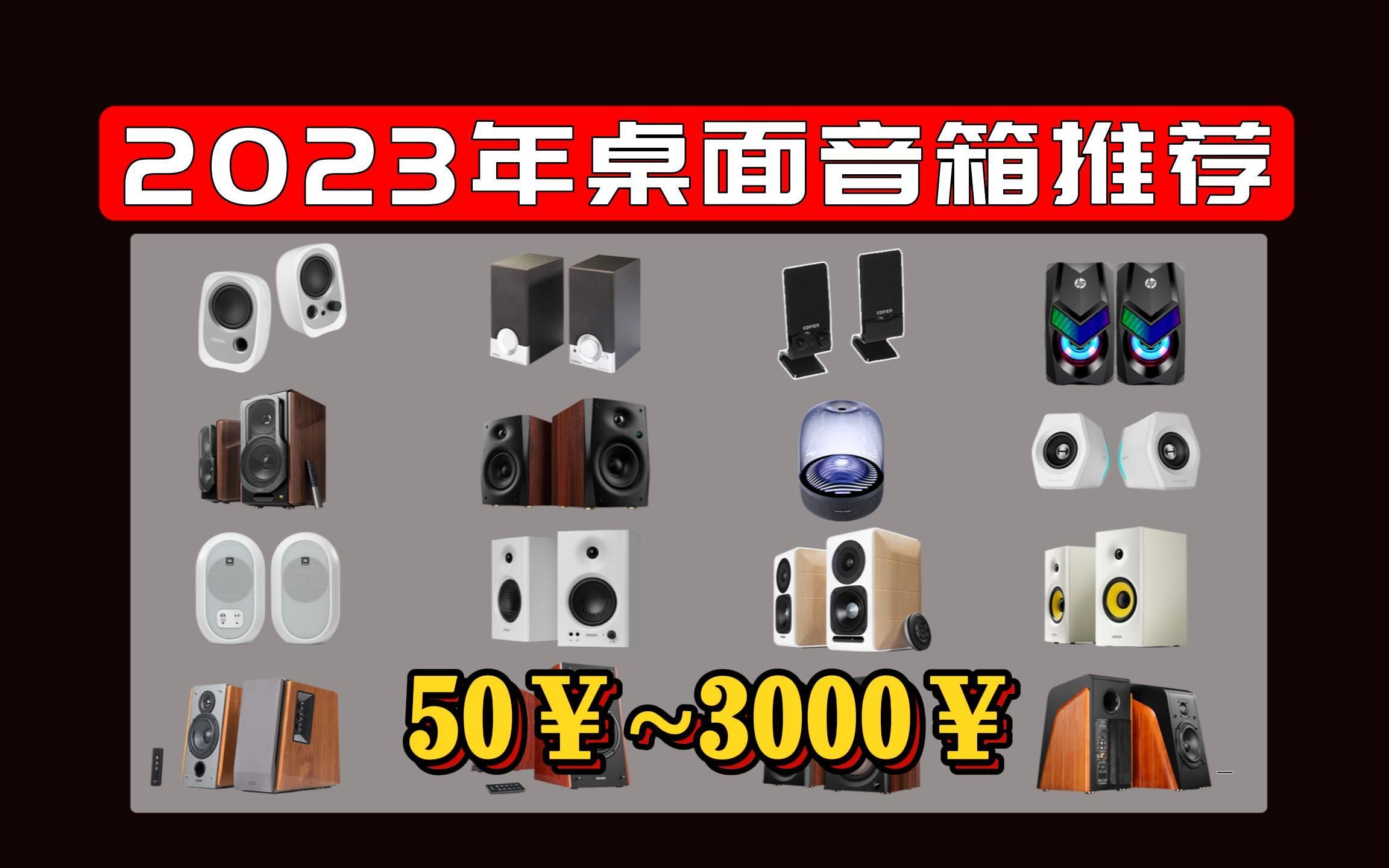 【桌面音箱推荐】性价比音箱购买清单:全价位503000￥ 包含宿舍、家用、工作 | 性价比音箱推荐.漫步者、惠威、飞利浦、JBL、哈曼卡顿哔哩哔哩bilibili