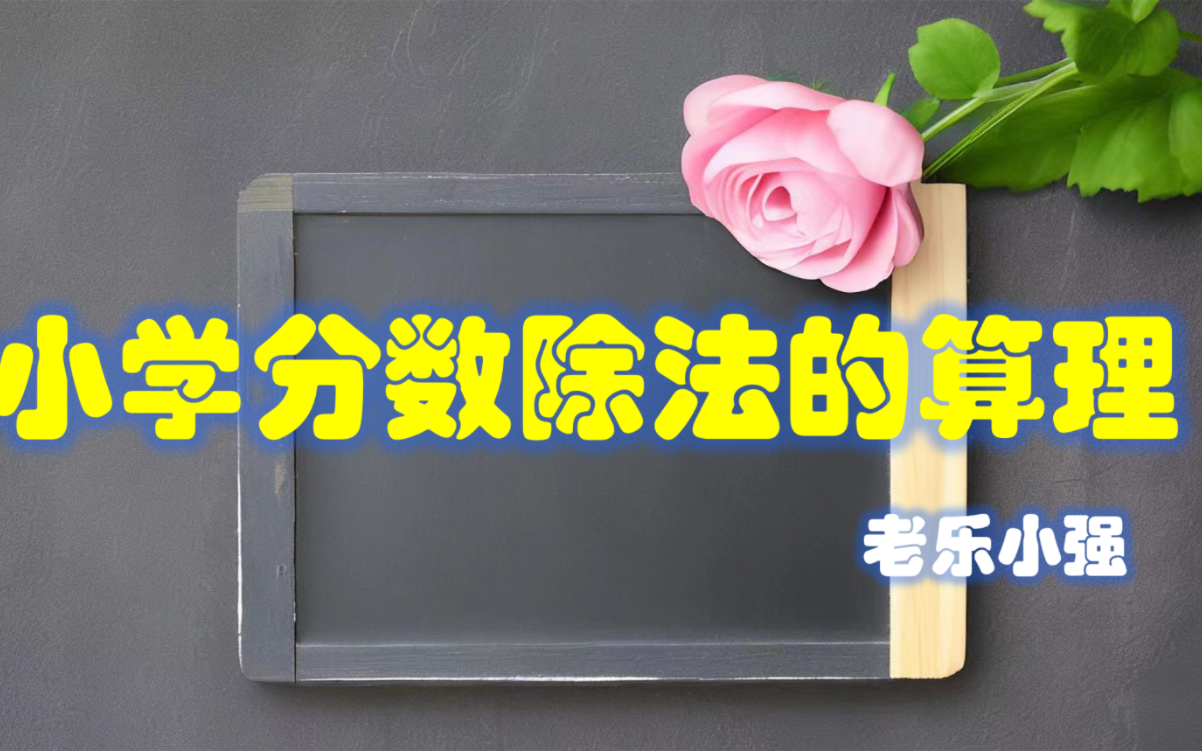 [图]小学分数除法的算理及算法推导