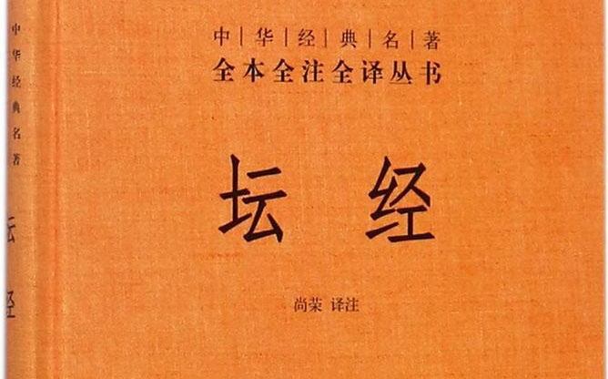 [图]【西南大学】孟凡君教授逐句讲透《坛经》（完结）