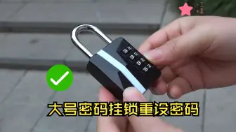 Télécharger la video: 密码挂锁设置密码改密码方法，密码锁怎么改密码怎么设置密码，密码锁开锁及改密码演示，牢记密码忘记密码就打不开了，没正确慢慢也无法设置新密码