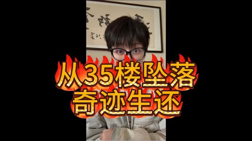 从35楼坠落，奇迹生还
