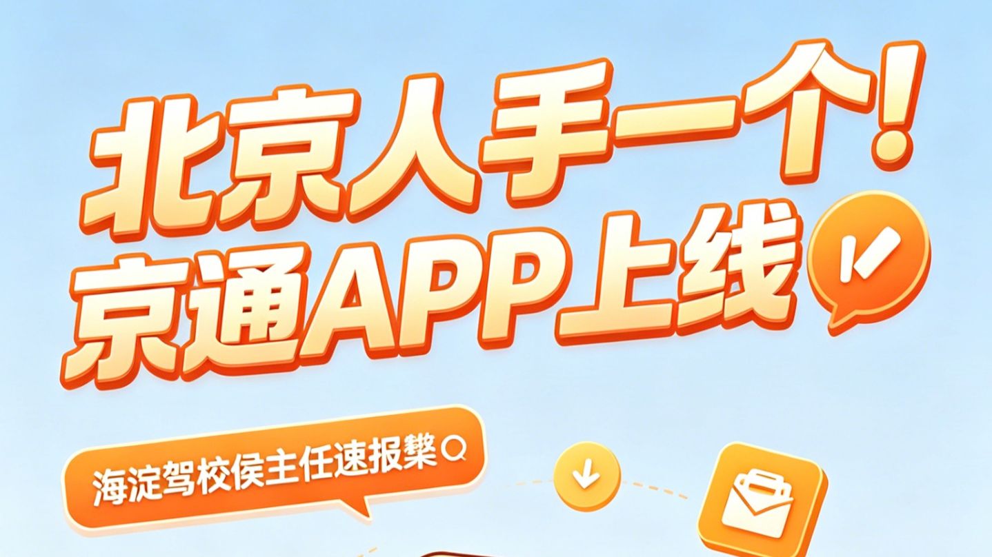 北京人手一个！京通APP上线🔥