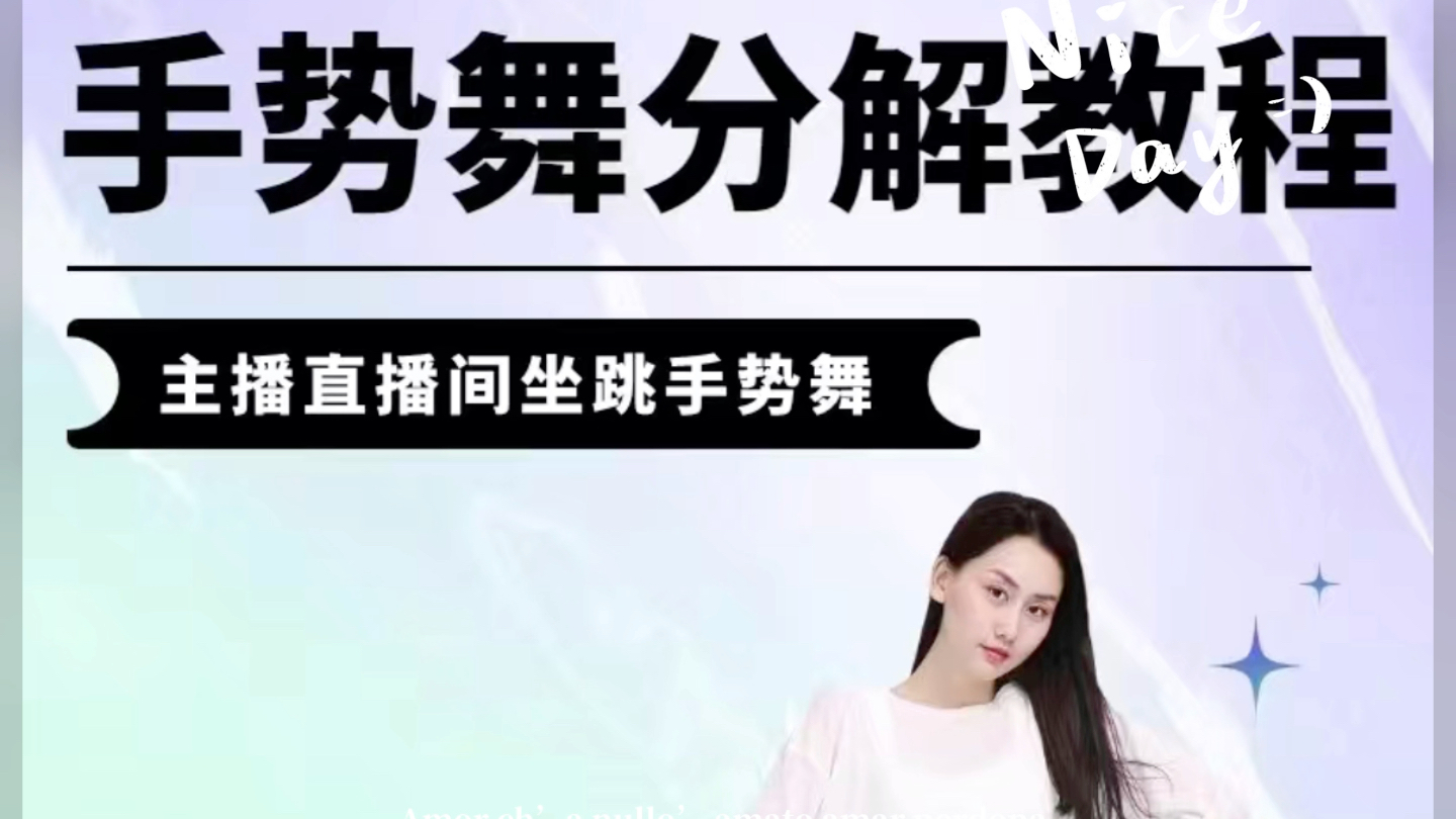 手勢舞教程直播間坐跳動作分解零基礎基本功熱門手勢舞蹈教學網課
