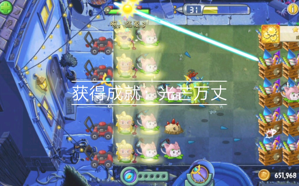 [图]pvz.2获得成就：光芒万丈