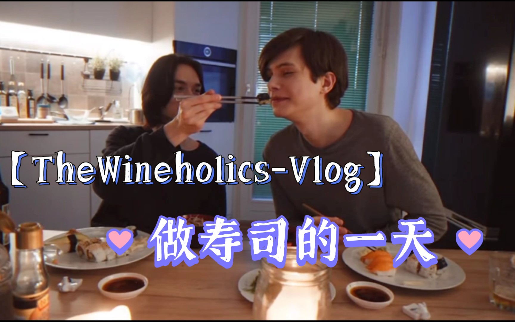 【TheWineholics熟肉】做日式寿司的一天 逛街 玩游戏 vlog流水账 20210524哔哩哔哩bilibili