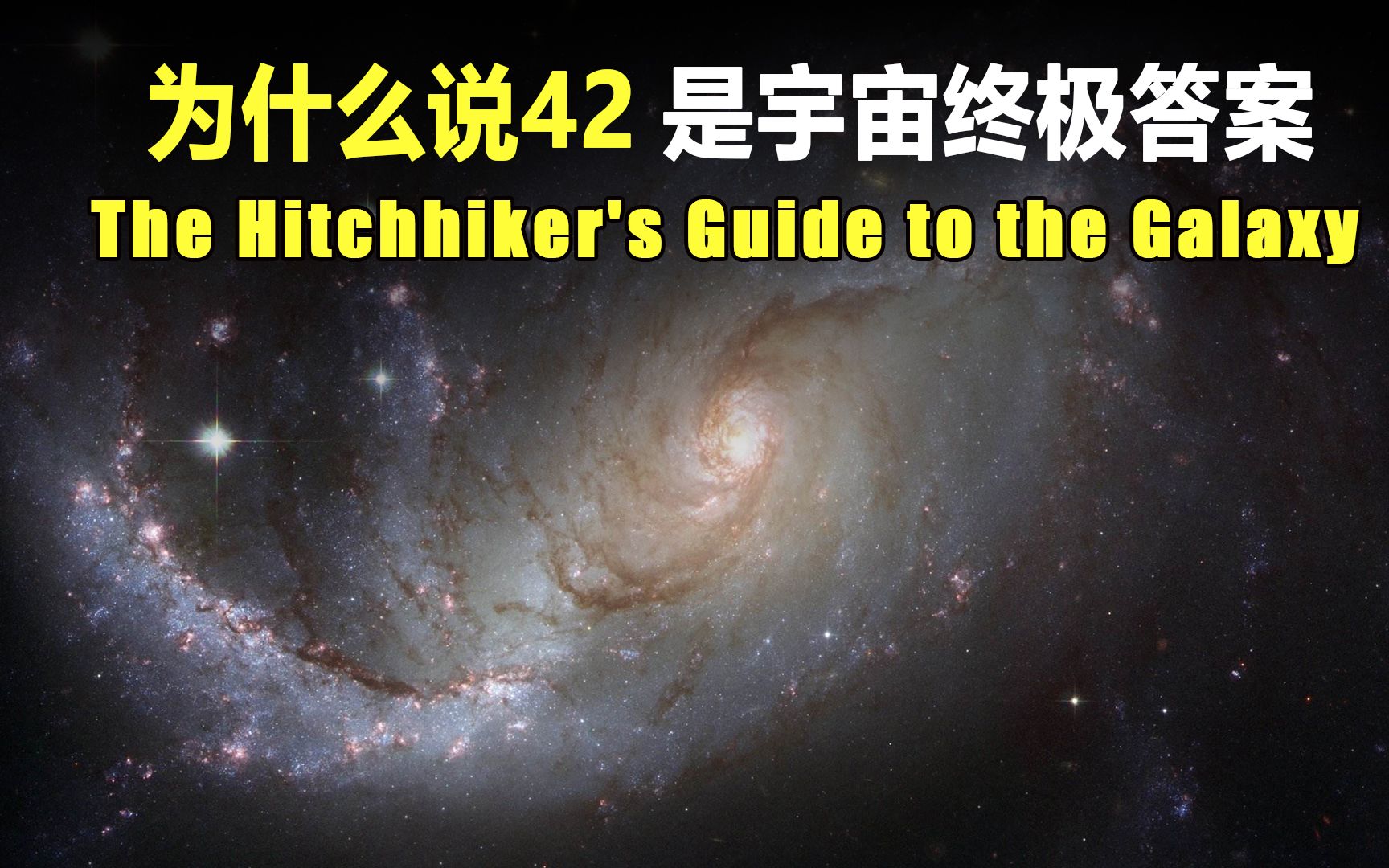 [图]超级电脑计算出，宇宙的终极答案是42！科学家纷纷表示同意？