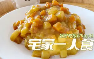 下载视频: 素咖喱 超简单的咖喱饭做法