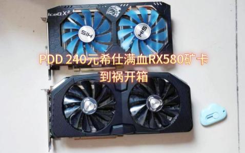 PDD 240元希仕HIS2304SP满血RX580矿卡到祸开箱哔哩哔哩bilibili