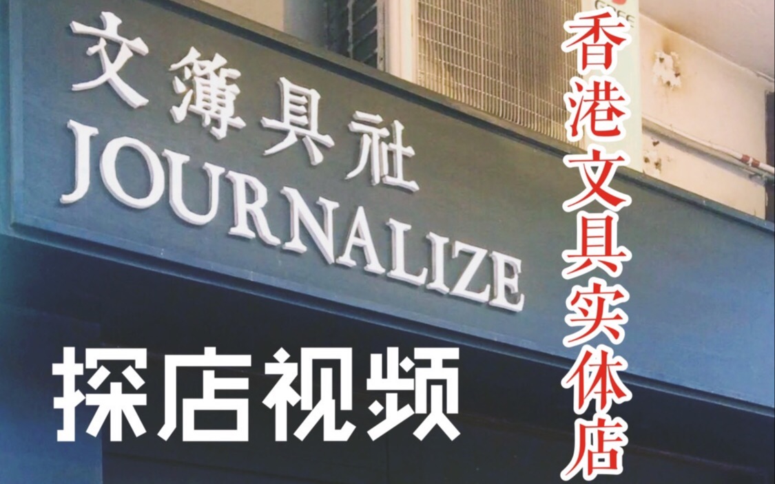 [凌小安]我逛就是你逛2香港文簿具社探店实拍纯音版/文具实体店/手帐钢笔实体店/特色小店哔哩哔哩bilibili