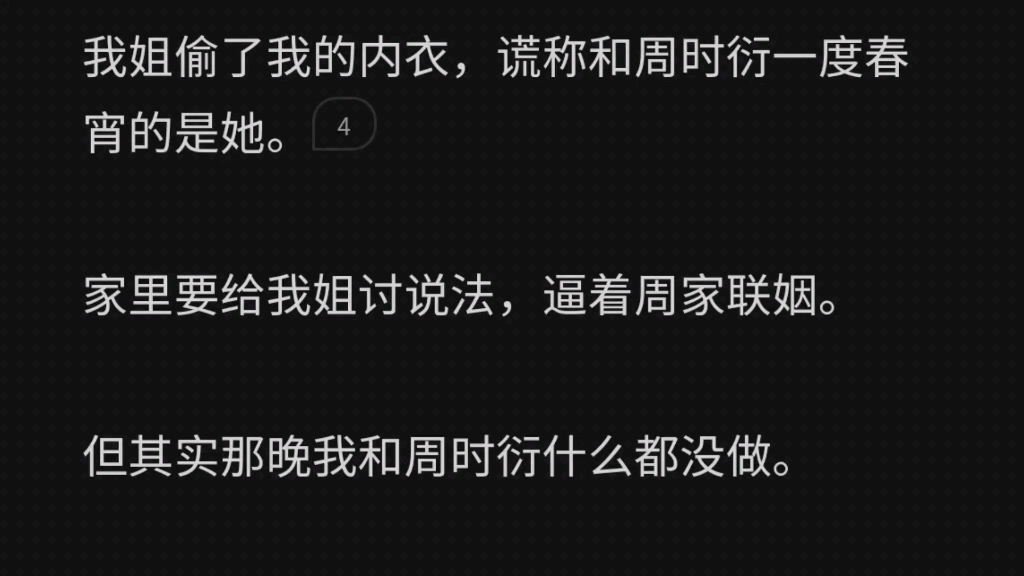 我姐偷了我的内衣,谎称和周时衍一度春宵的是她.家里要给我姐讨说法,逼着周家联姻.但其实那晚我和周时衍什么都没做.我俩斗了一晚上地主.他跟...