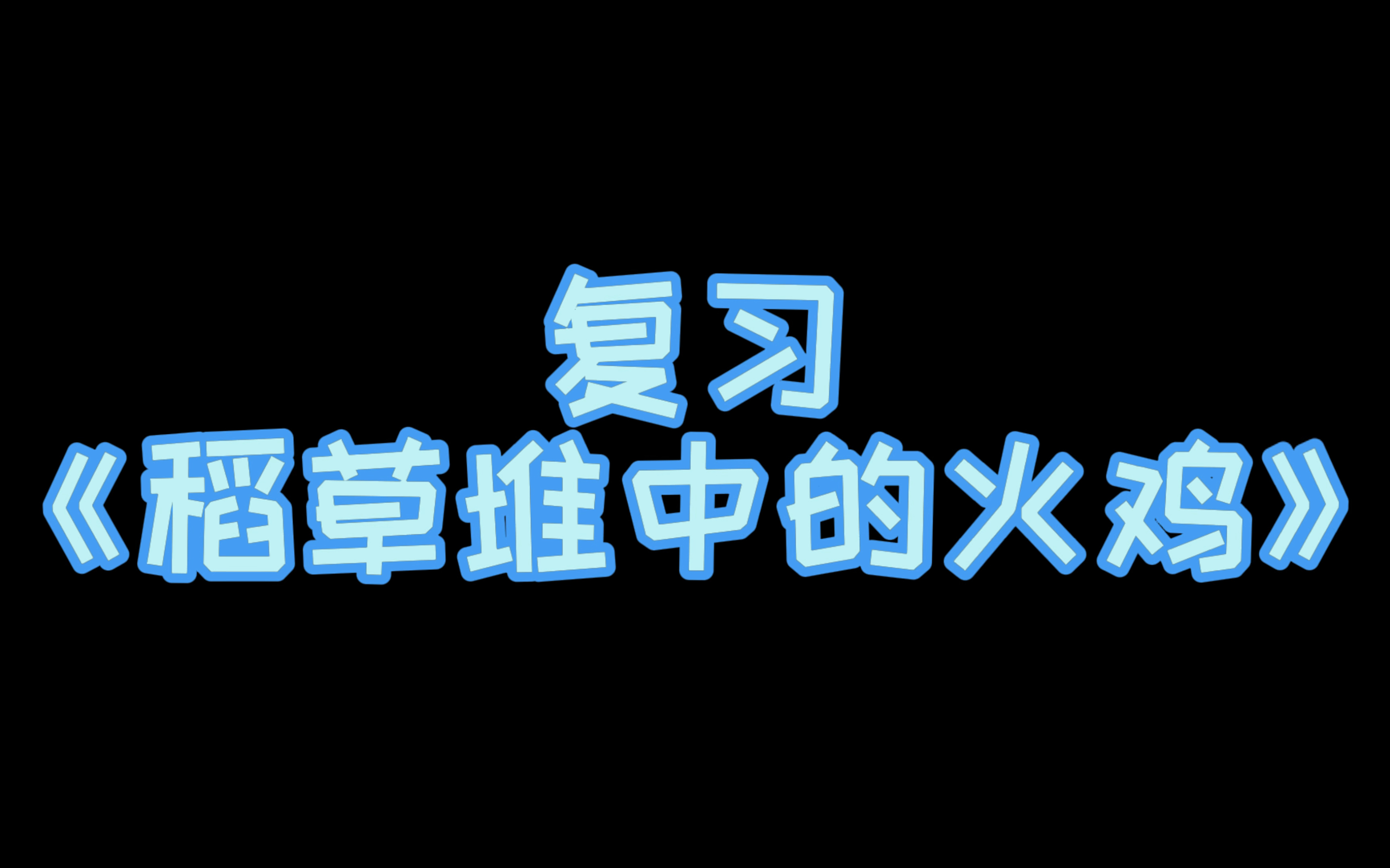 [图]小汤第二册示范演奏（伴奏）——《稻草堆中的火鸡》