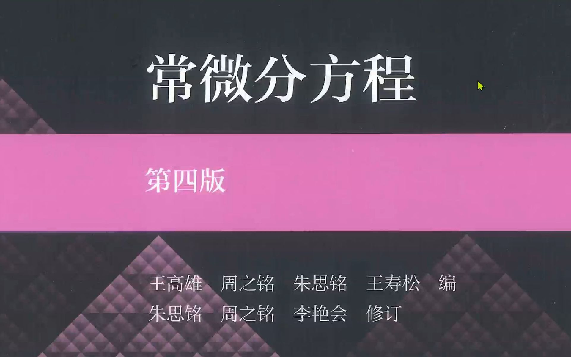 常微分方程>2.2线性微分方程与常数变易法(上){常数变易法求非齐次通解}哔哩哔哩bilibili