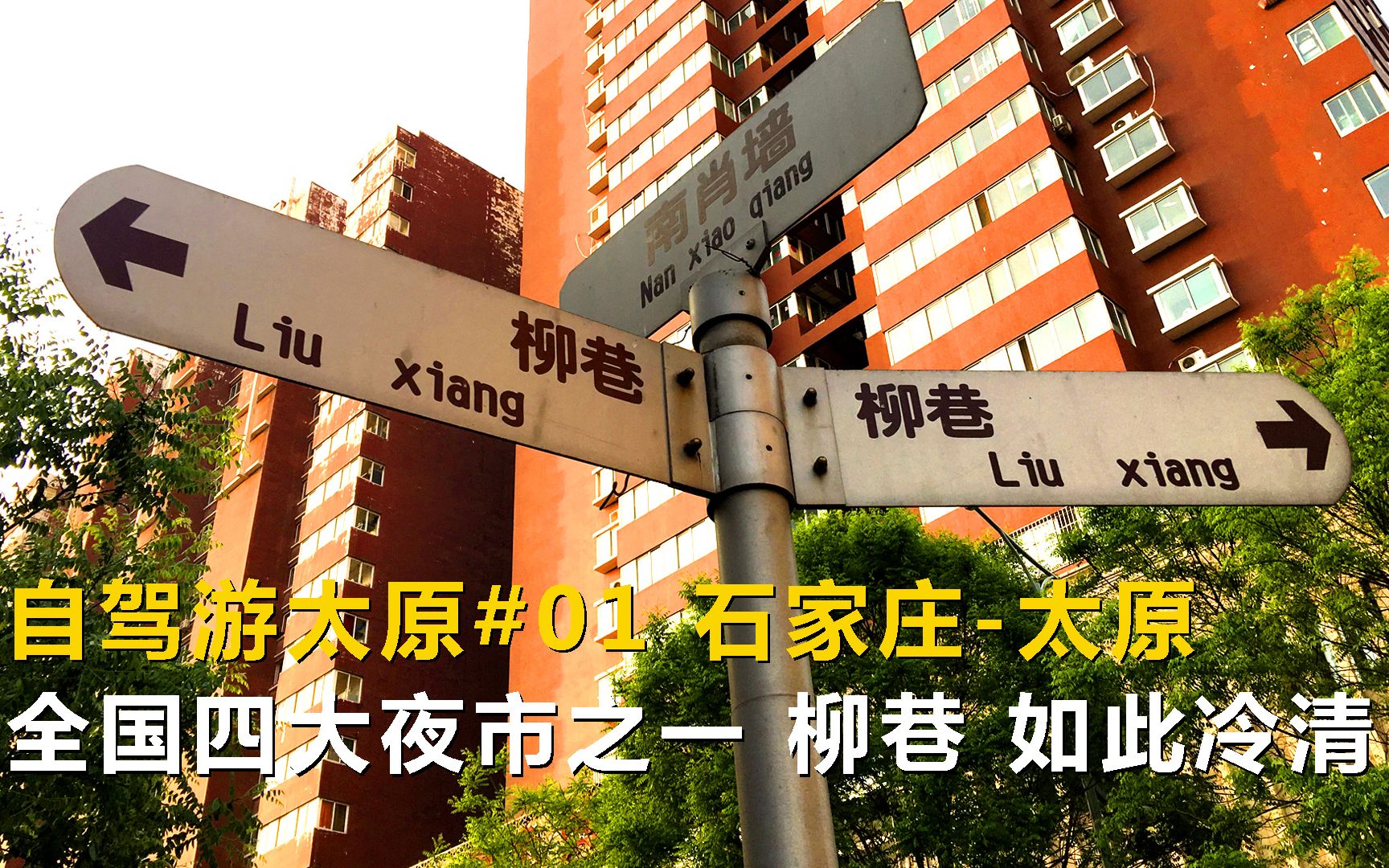 自驾游太原#01,石家庄太原,全国四大夜市之一柳巷,竟如此冷清哔哩哔哩bilibili