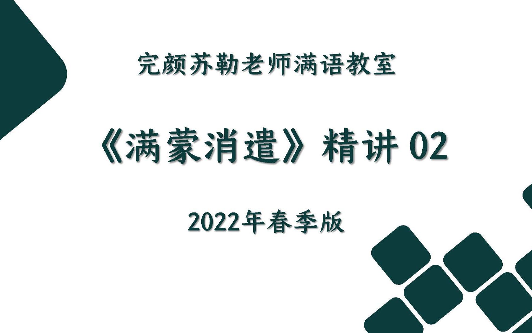 [图]《满蒙消遣》 精讲 第二条