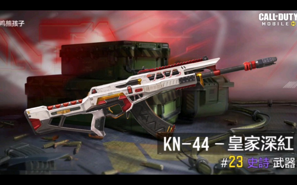 《CODM武器工坊》KN44皇家深红!可以使用20000C币购买!哔哩哔哩bilibili