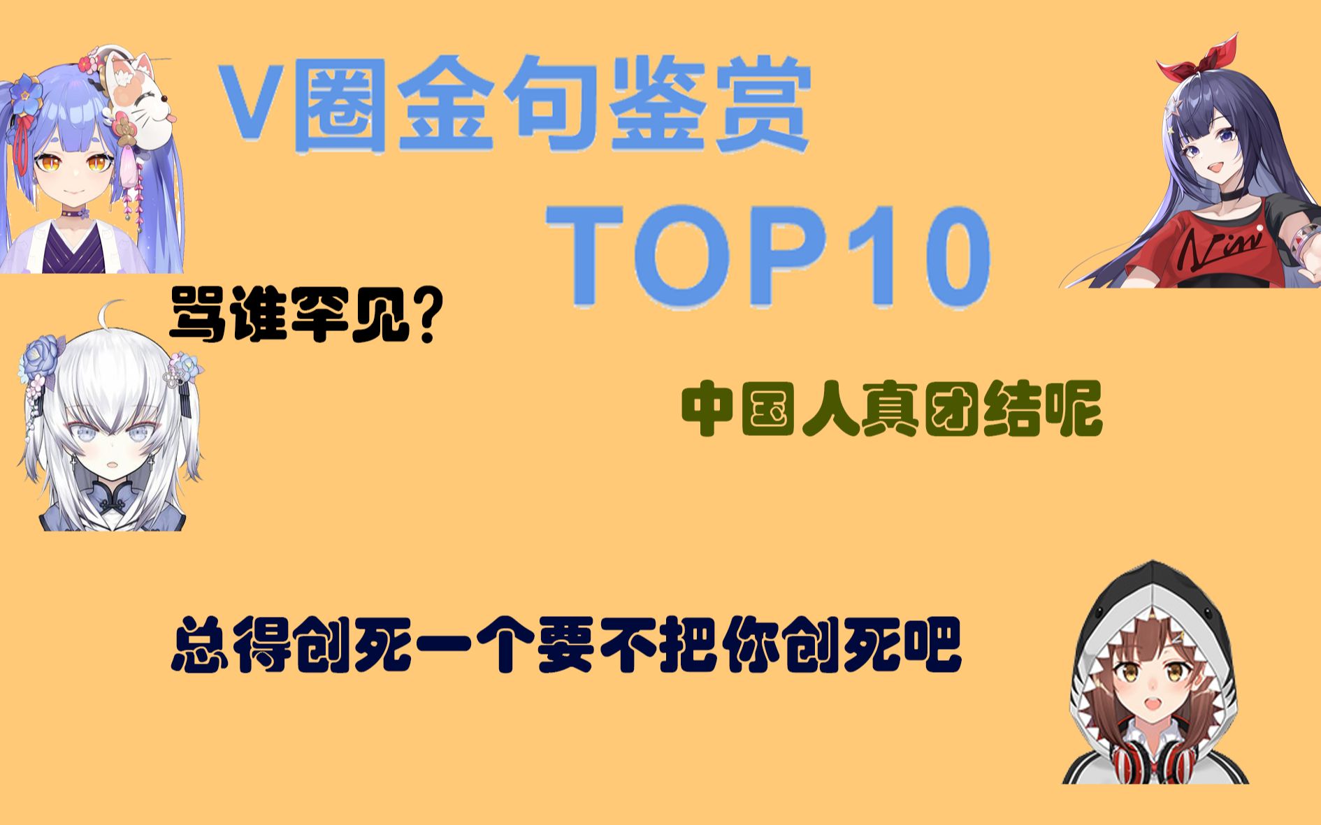 [2021]V圈金句语录鉴赏TOP10!!哔哩哔哩bilibili