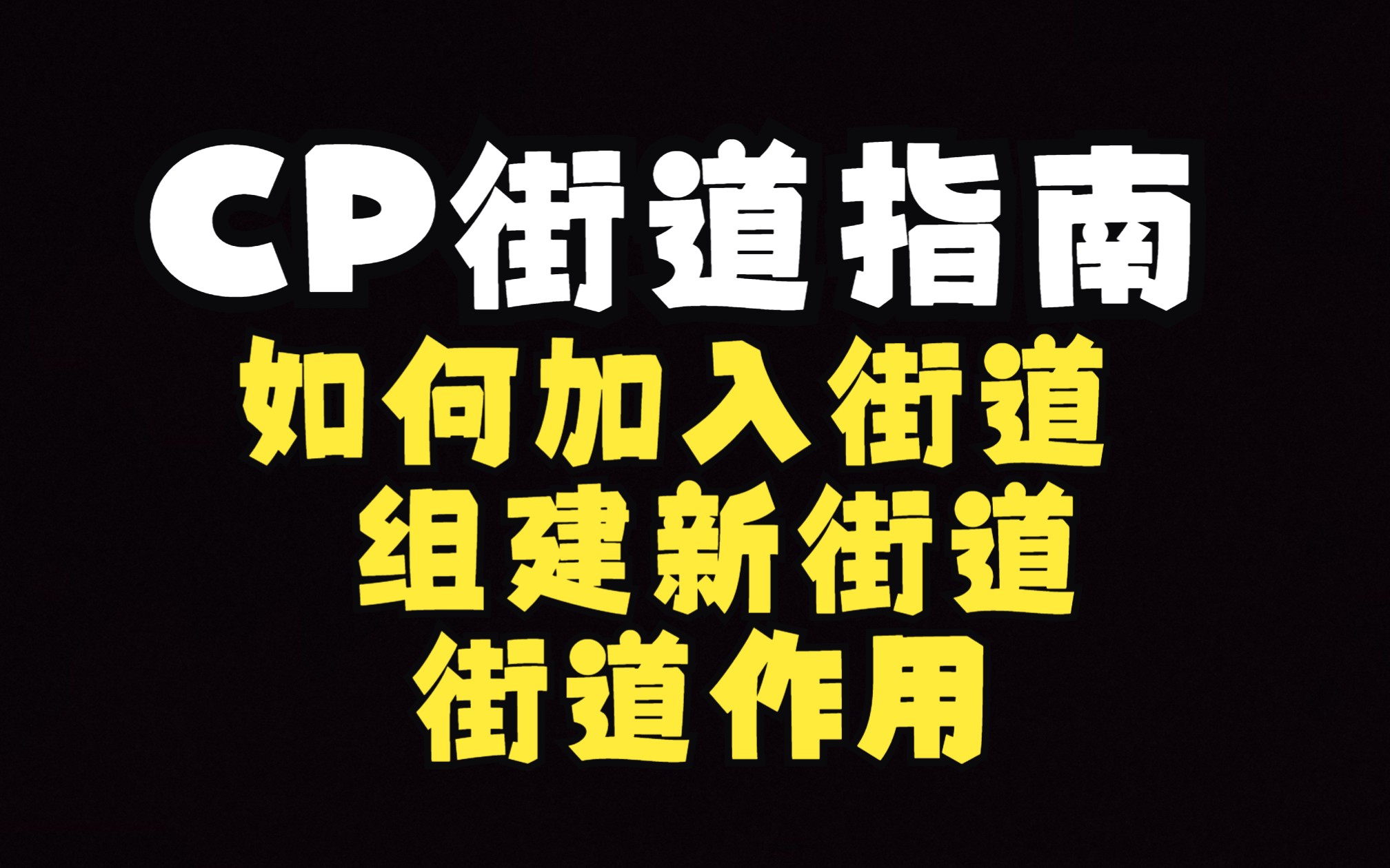 【CP街道教程】CP街道作用,CP30如何加入和组建新街道指南哔哩哔哩bilibili