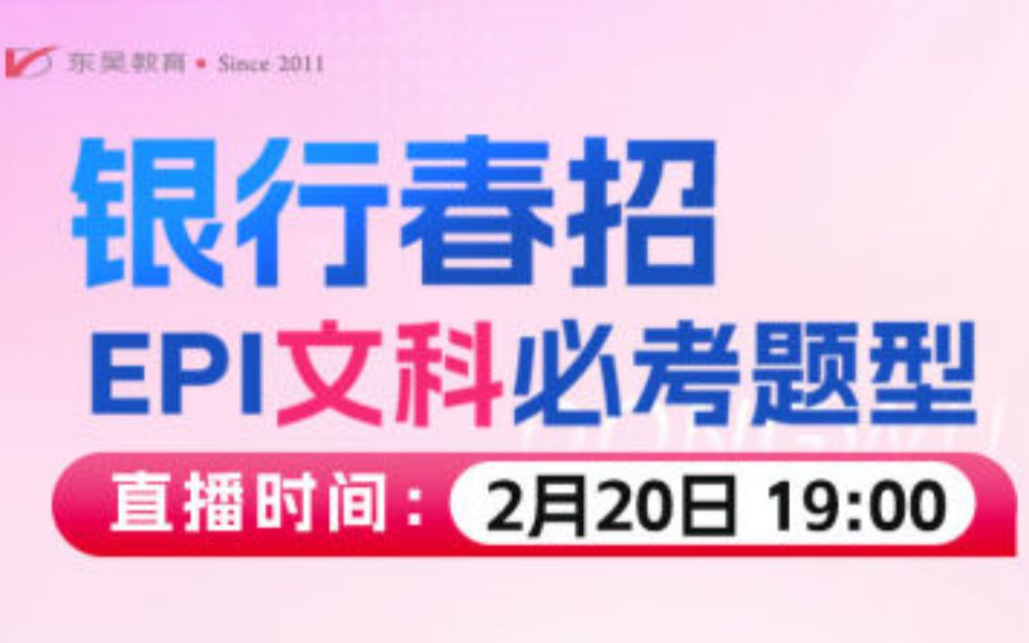 【银行春招笔试】2023年银行春招考试行测EPI文科必考题型及考点讲解哔哩哔哩bilibili