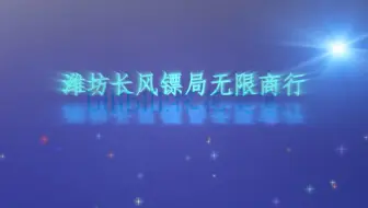 AE试做：潍坊长风镖局招聘视频