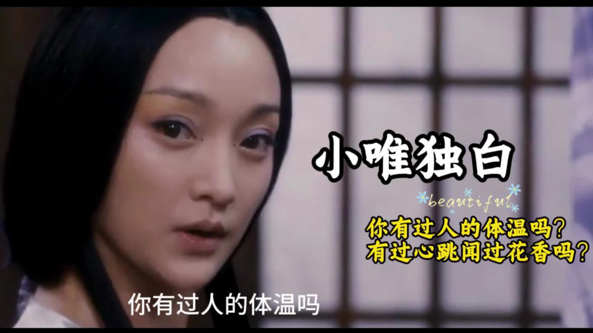 画皮2 小唯