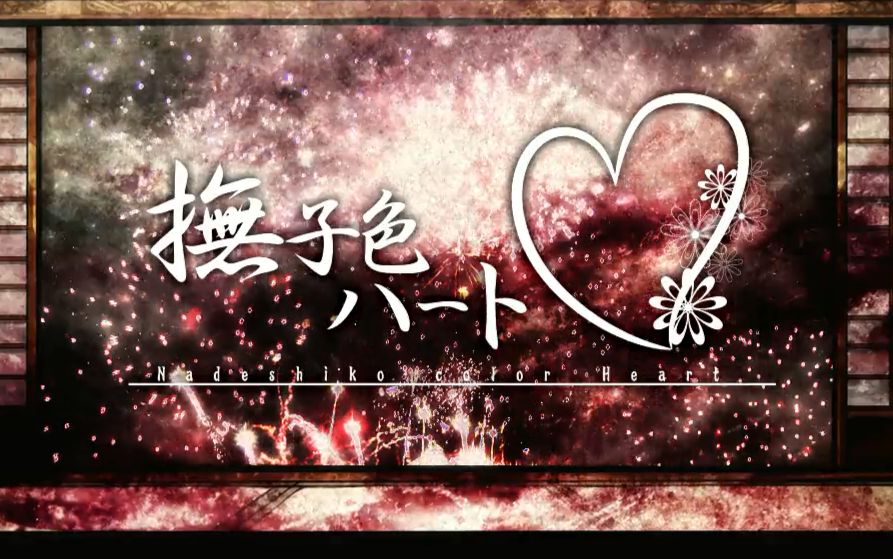 【初音ミク&GUMI】抚子色心灵【ユリイ・カノン】