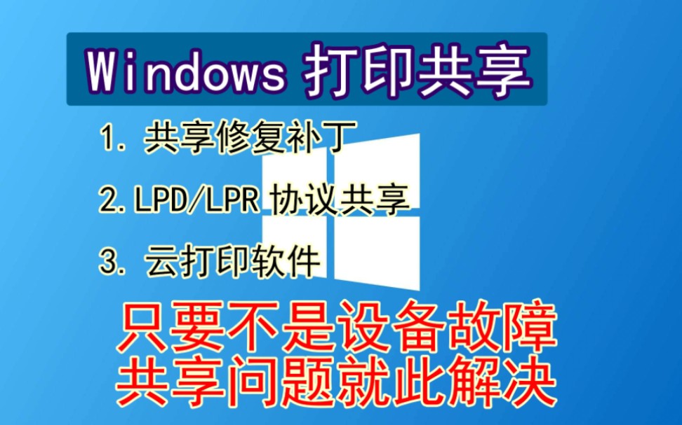 [图]打印机共享怎么都弄不好？共享修复工具合集，Windows打印共享解决方案，最后一种用过的都说好！