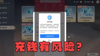 Download Video: 给原神充钱被提示诈骗！米哈游你干啥了？