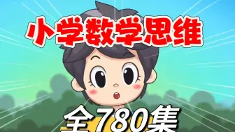 全780集 2025最新版【小学数学思维 小学奥数动画】人教版1-6年级上下册小学数学思维提升 小学数学思维训练 同步小学数学教材基础课＋进阶课
