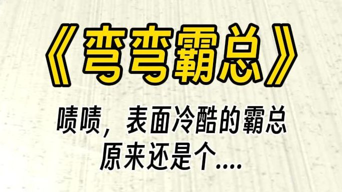 【弯弯霸总】四爱文学之涩涩霸总.白天看起来冷冰冰的霸道总裁,到了晚上,却贴着你 play 不一样的活动.哔哩哔哩bilibili