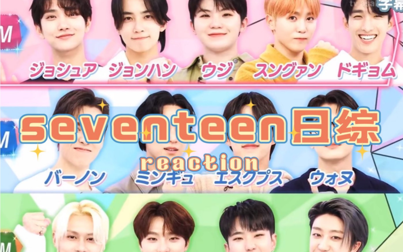 【reaction】seventeen日综#2 我好饿哔哩哔哩bilibili