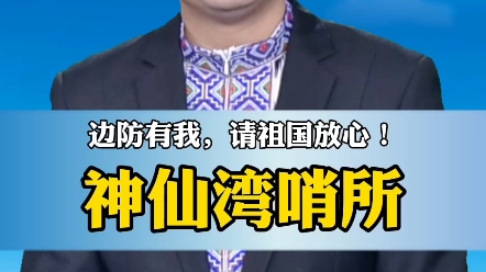 神仙湾哨所哔哩哔哩bilibili