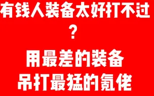 现代战舰 用游戏当中最为便宜的武器也能和氪佬肝帝大佬一战 ，一个视频教你如何用最廉价的普通武器和传说武器，史诗武器和最好的一些船战斗