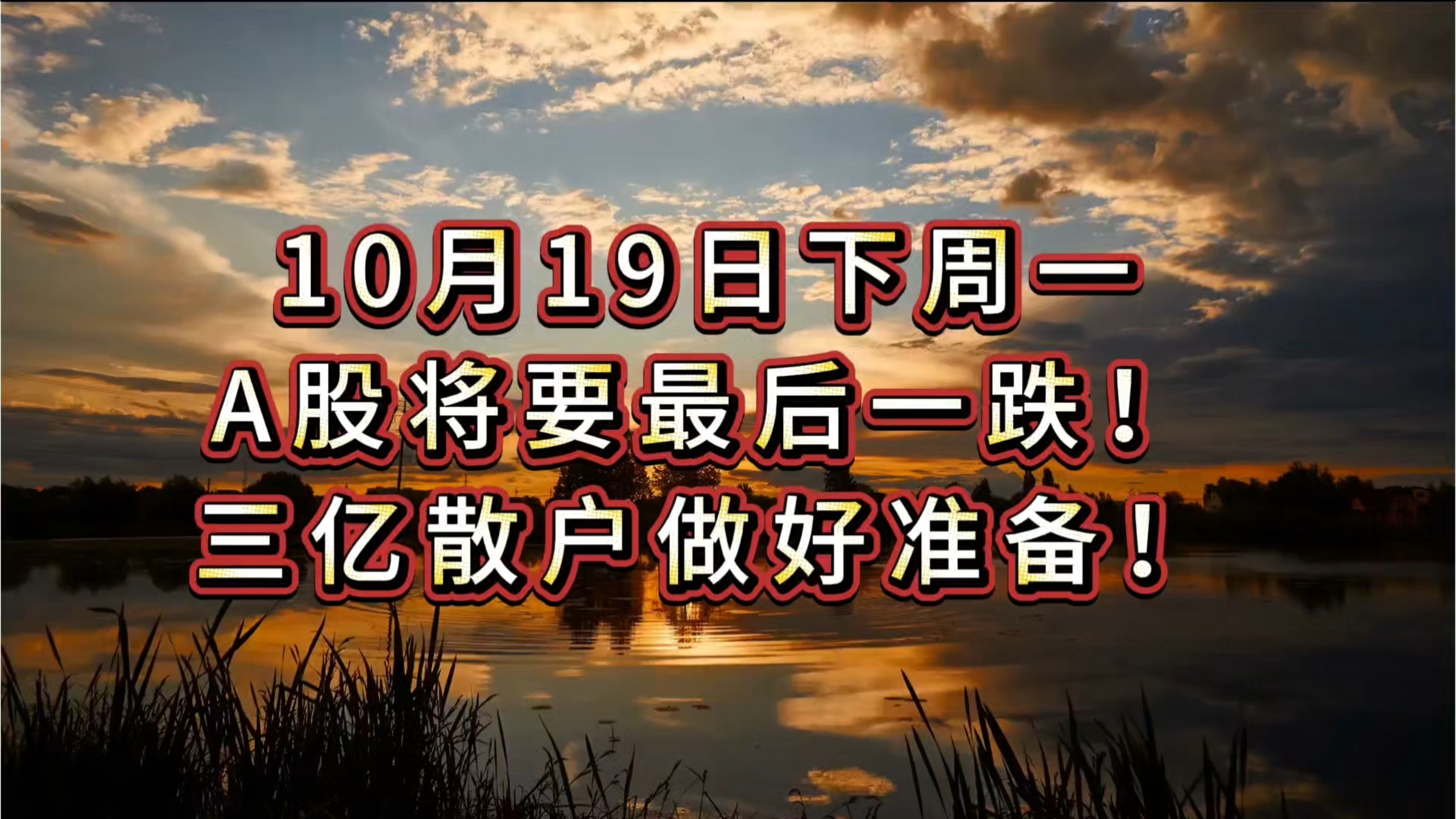 10月19日下周一，A股将要最后一跌！三亿散户做好准备！