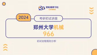 4届郑州大学-机械工程966-综合经验贴考情分析专业课分析-考研-小黄老师-轻松易研习社