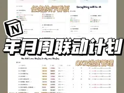 Download Video: 【免费模版】💗 J人狂喜｜这个【Notion】年月周联动计划也太好用啦！！！！