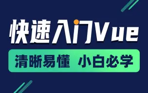 黑马程序员前端基础教程-4个小时带你快速入门vue