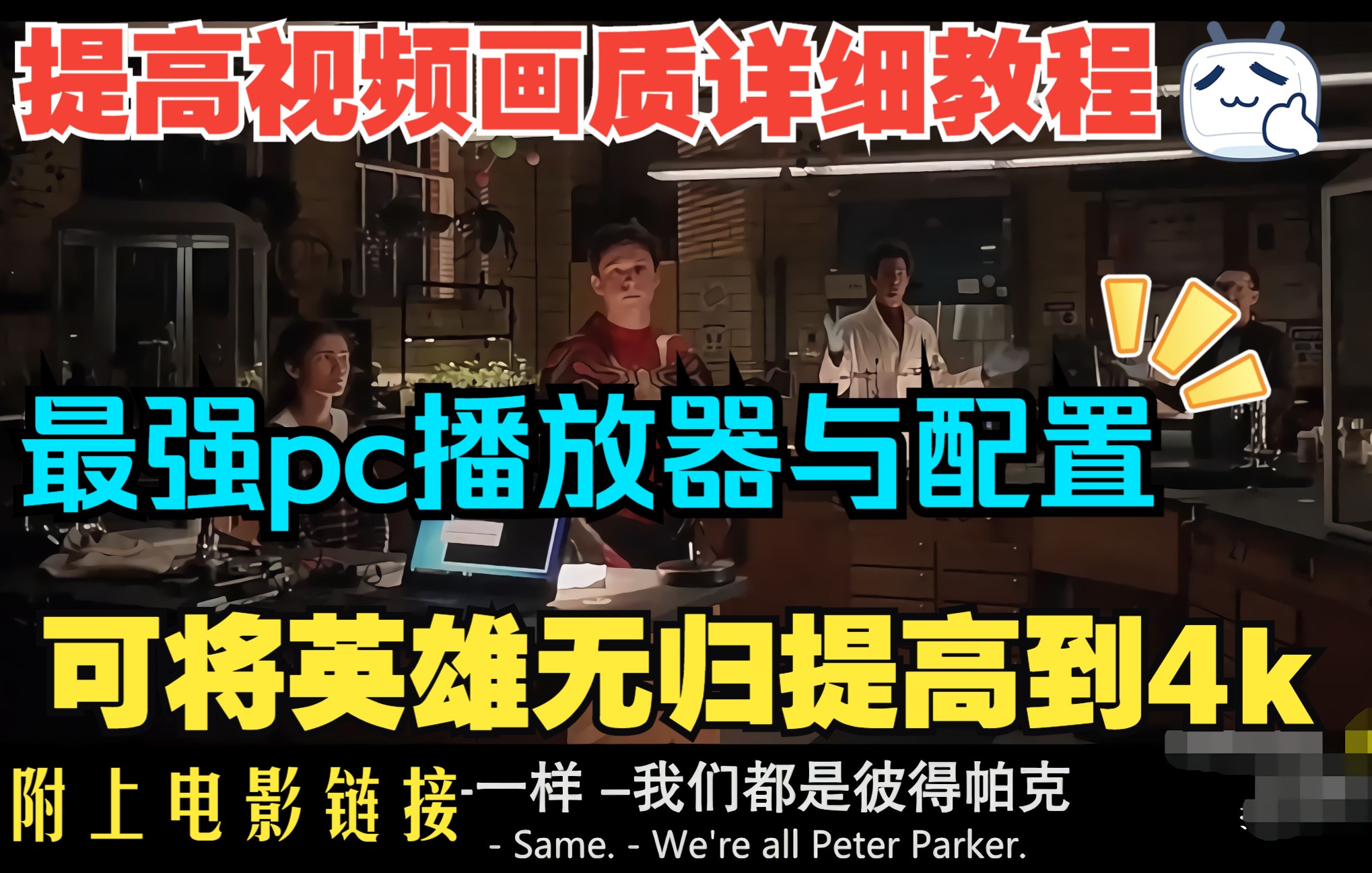 全网最佳最强pc播放器Potplayer与相关插件配置教程,及Topaz video 的汉化版和拼多多的英雄无归电影链接.哔哩哔哩bilibili