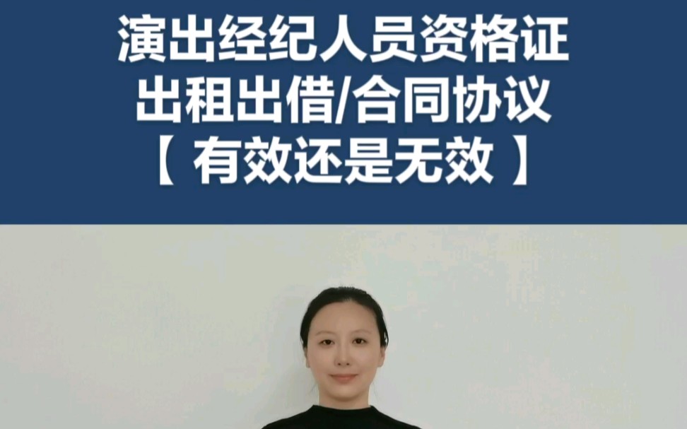 演出经纪人员资格证出租出借挂靠/合同协议【有效还是无效】营业性演出许可证的办理要求条件流程材料注意事项!办理营业性演出许可证的要求条件流程材...