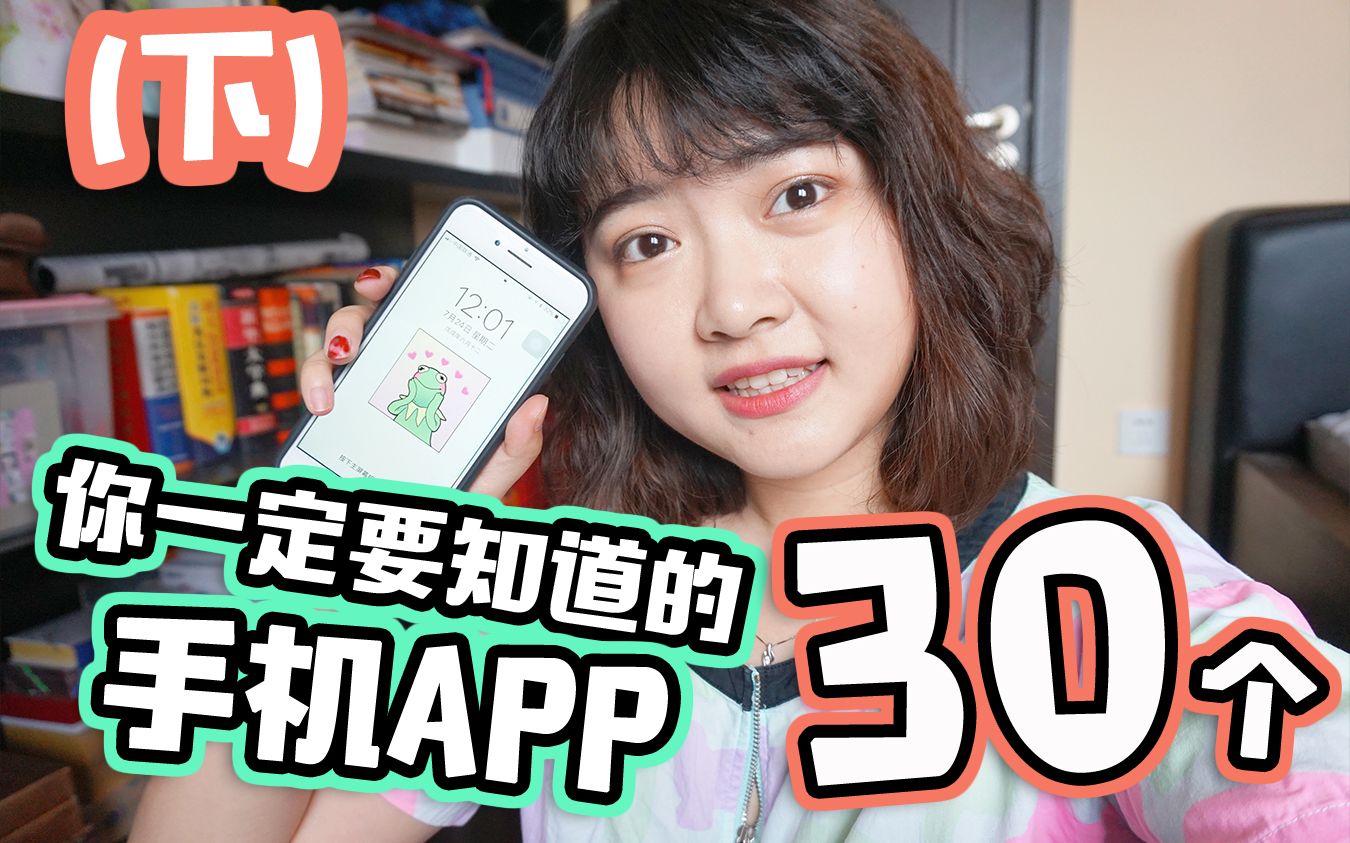 你一定要知道的30个手机APP(下)| 学习资源/图片处理/娱乐游戏哔哩哔哩bilibili