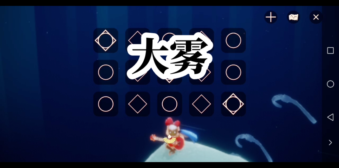 【光遇弹琴】大雾