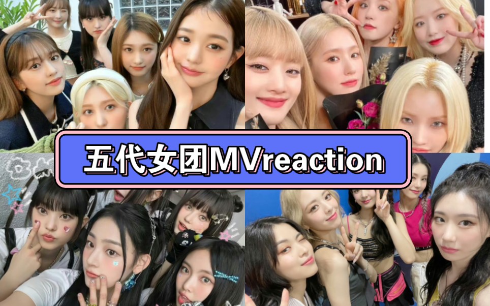 【五代女團mvreaction】每一首歌都唱到我心巴上了