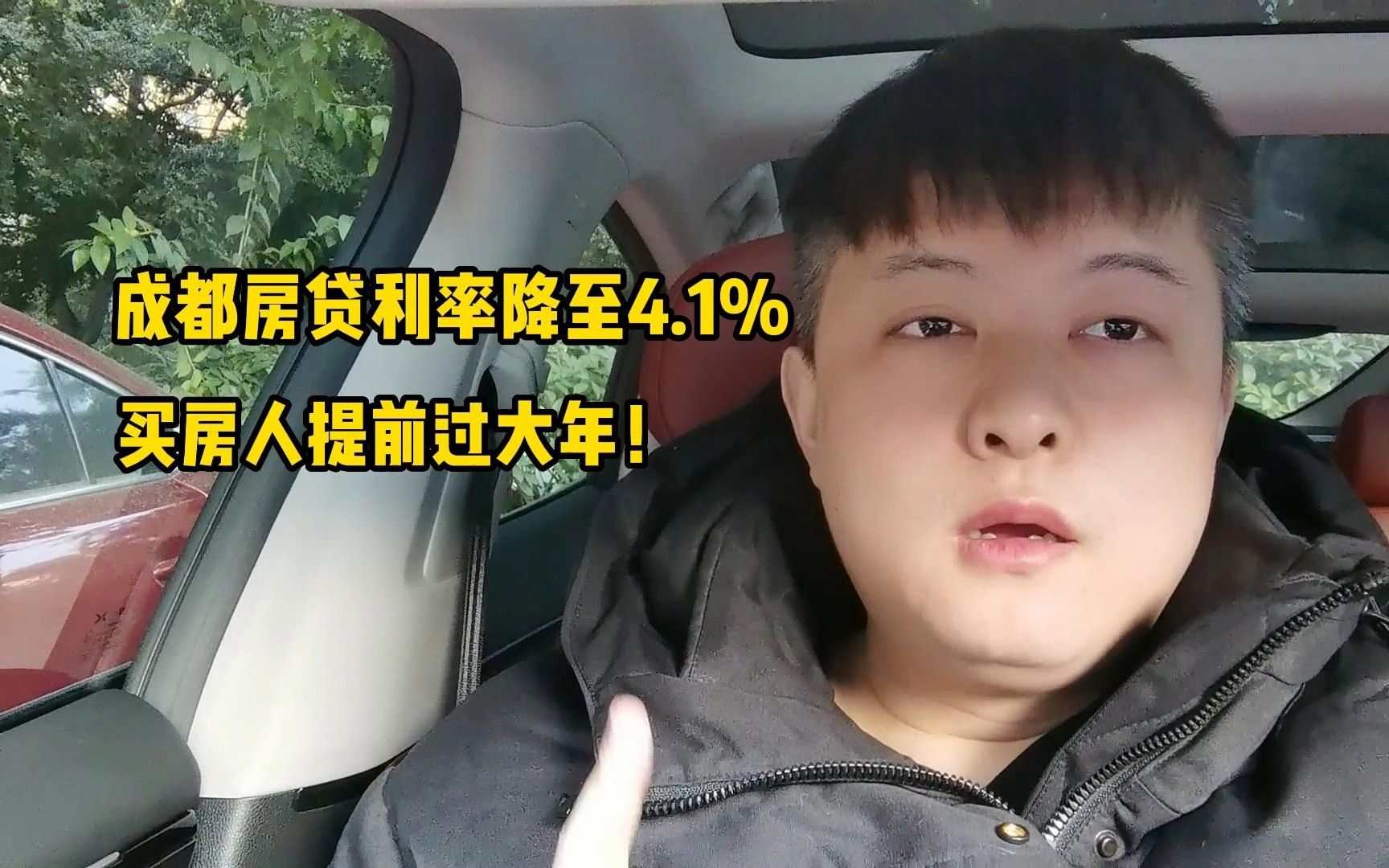 成都买房人提前过年!首套房利率降至4.1%,首付比例减少哔哩哔哩bilibili