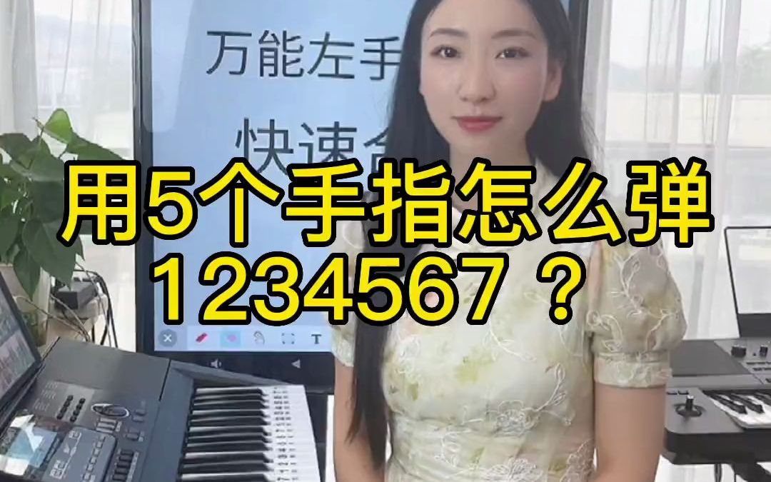 用5个手指怎么弹出1234567,一个视频教会您#零基础学电子琴 #湘琴乐器 #美得理哔哩哔哩bilibili