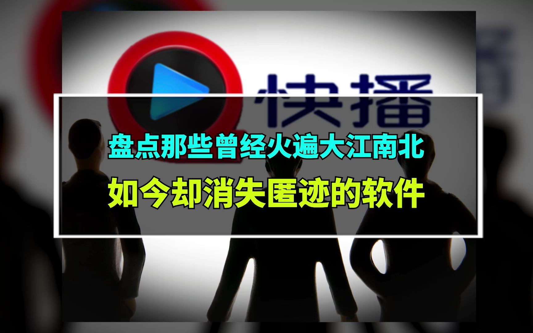 盘点那些曾经火遍大江南北,如今却消失匿迹的软件哔哩哔哩bilibili