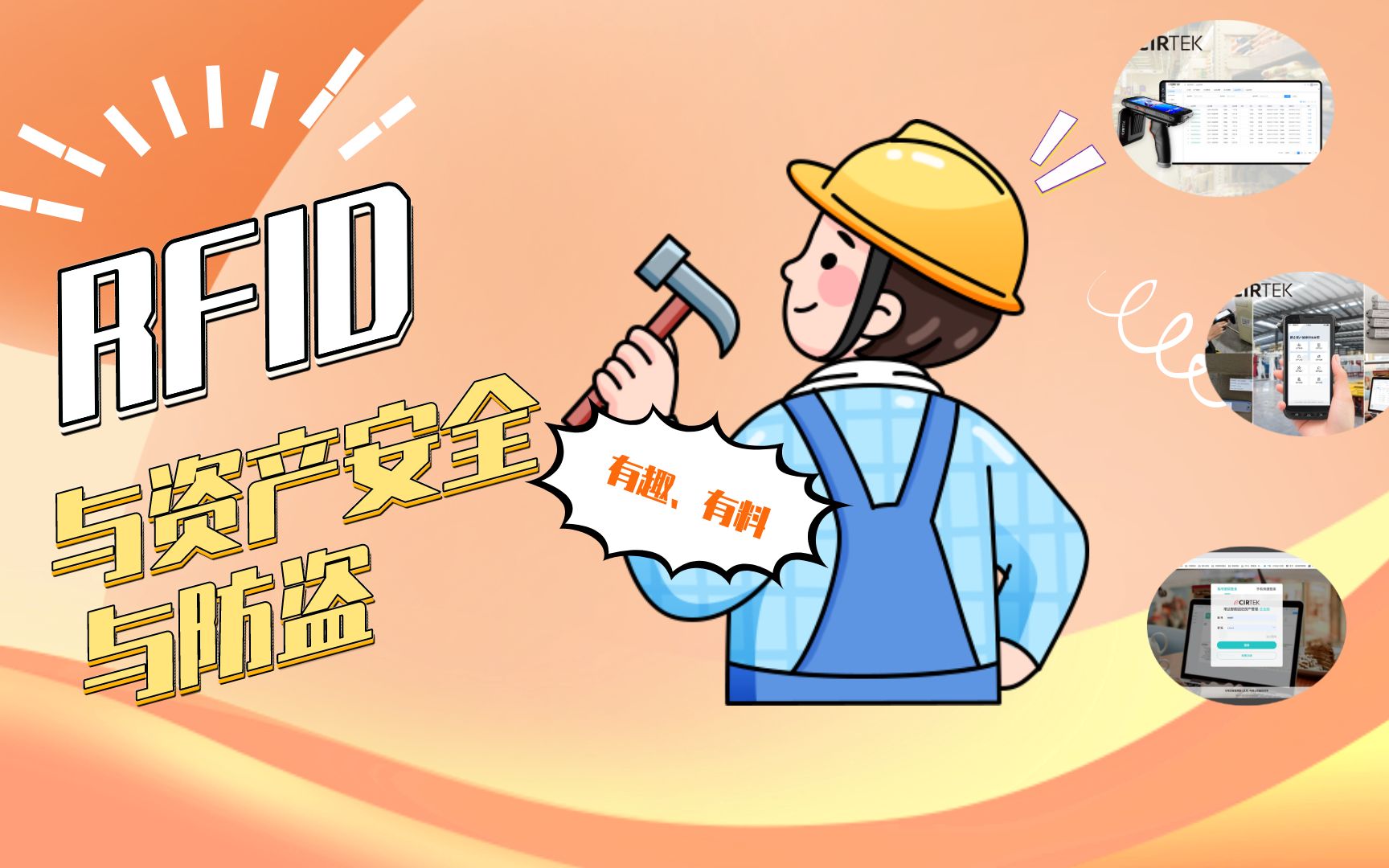 rfid与资产安全与防盗