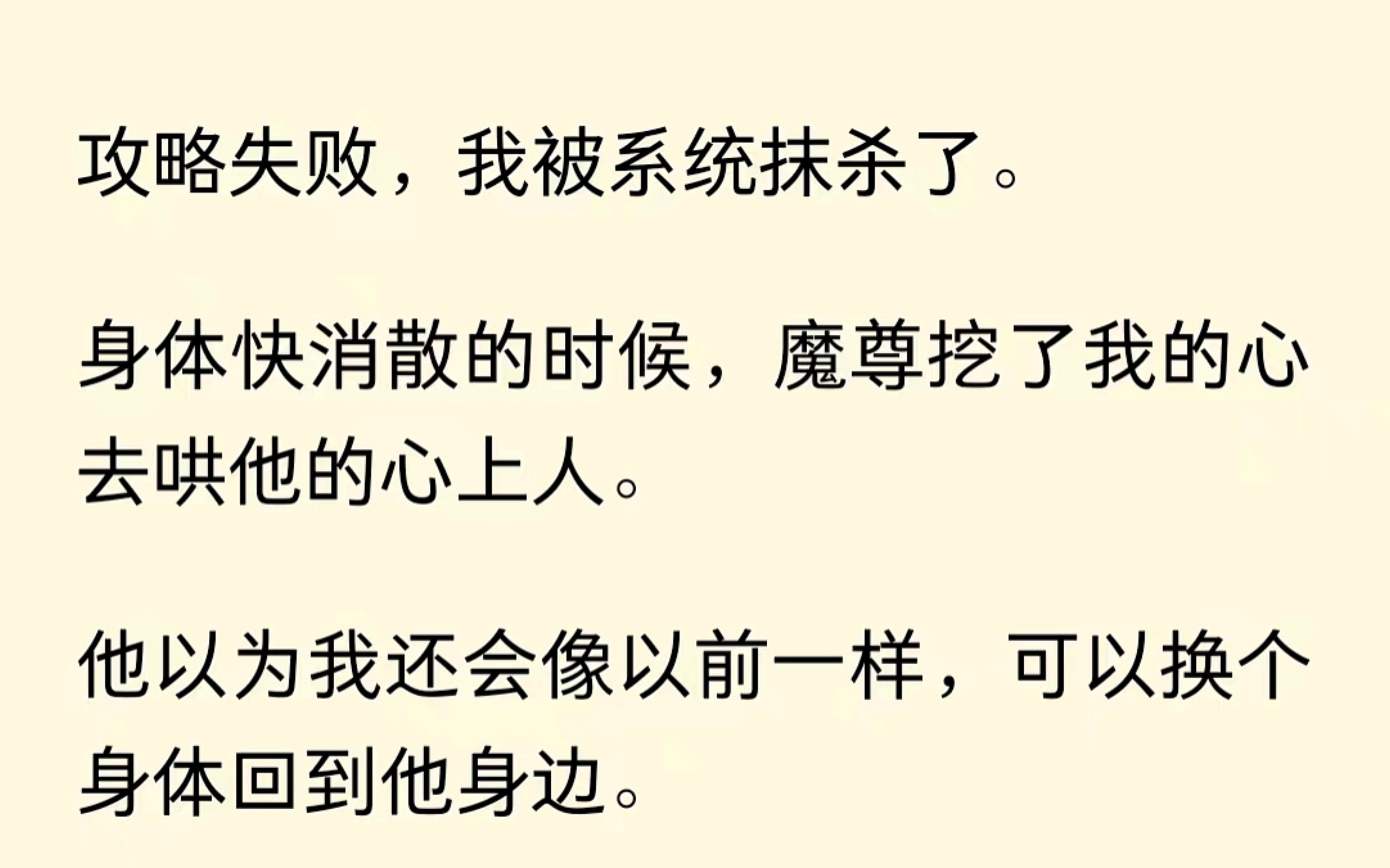 [图]攻略失败，我要被系统抹杀了，天杀的魔尊还要挖我的心救他的心上人。啊这....他真狠呀，老娘我再舔他就.......